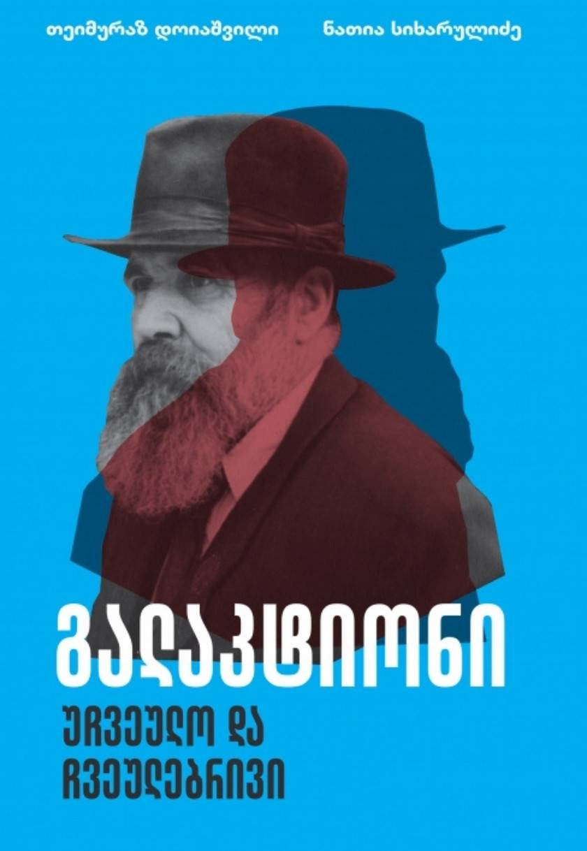 გალაკტიონი - უჩვეულო და ჩვეულებრივი 