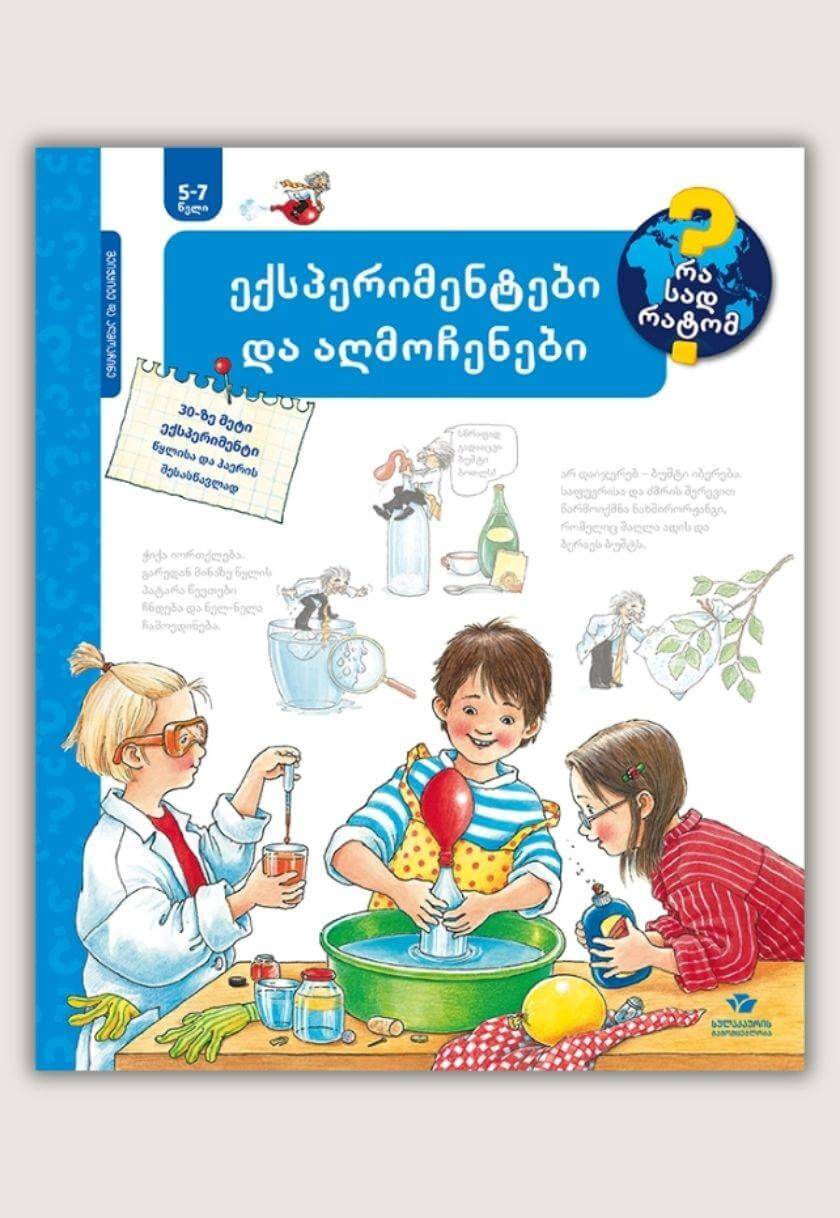 ექსპერიმენტები და აღმოჩენები (5-7 წელი)
