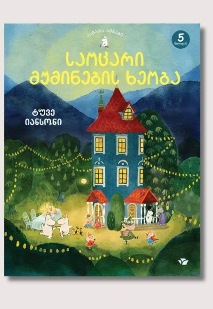 საოცარი მუმინების ხეობა