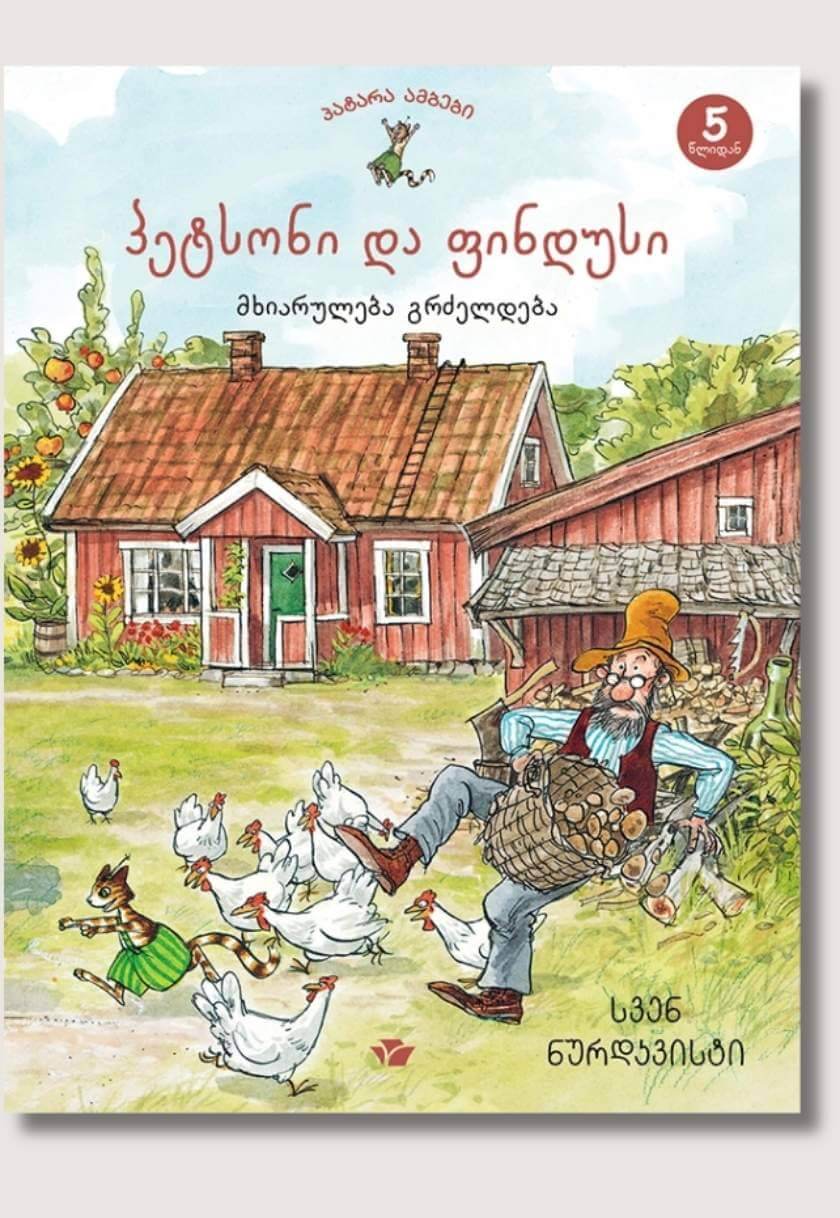 პეტსონი და ფინდუსი: მხიარულება გრძელდება (წიგნი მეორე)