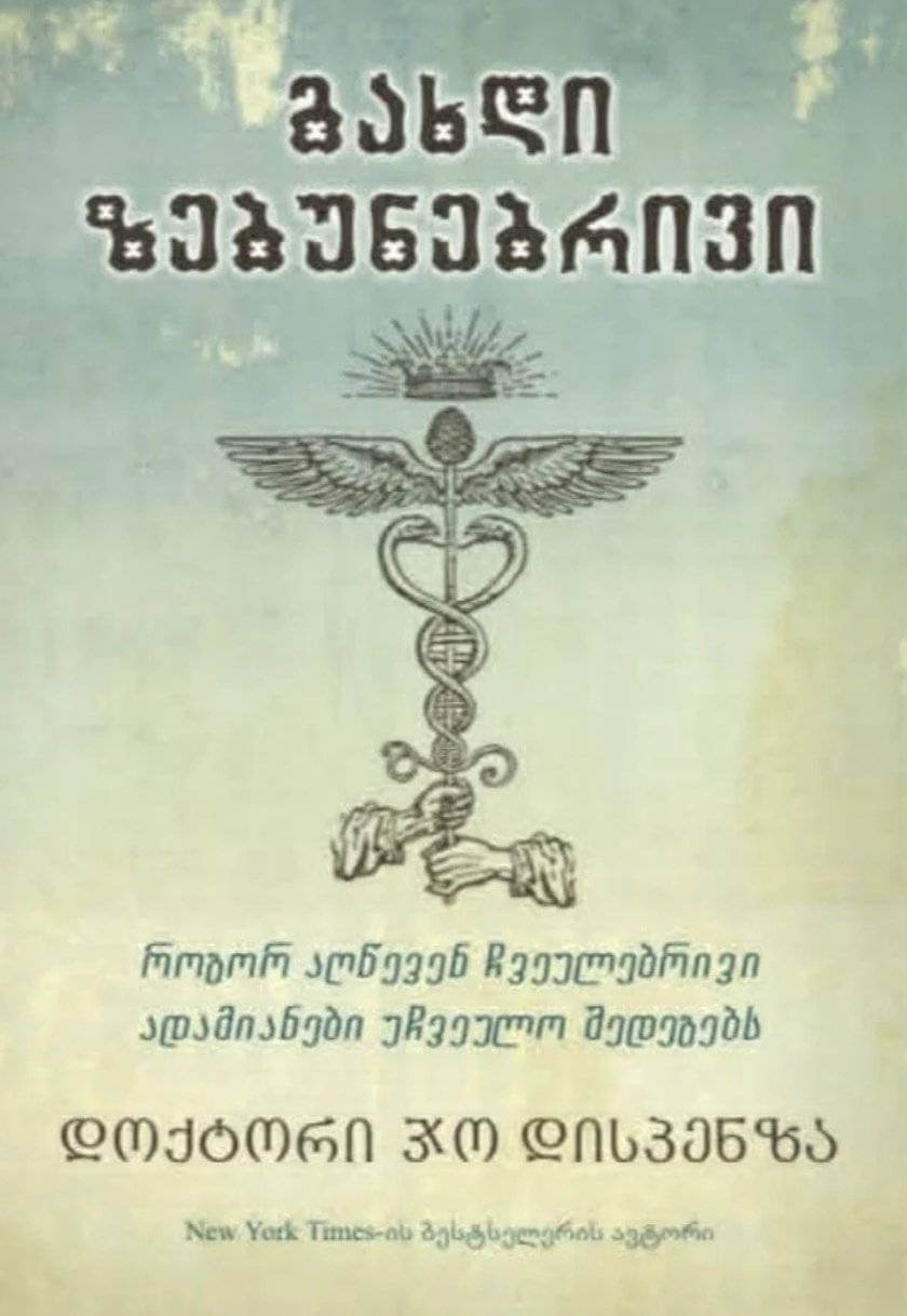 გახდი ზებუნებრივი (როგორ აღწევენ ჩვეულებრივი ადამიანები უჩვეულო შედეგებს) 