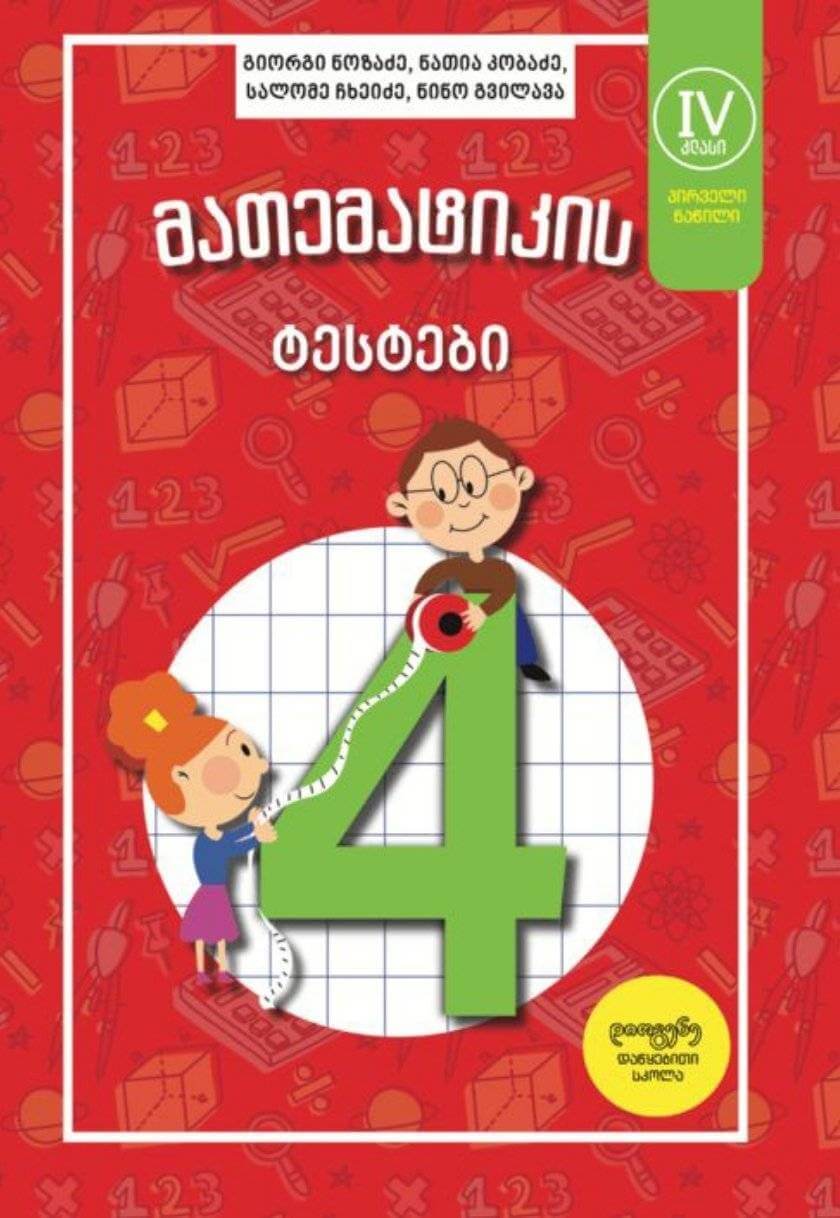 4 კლასი (პირველი ნაწილი) - მათემატიკის ტესტები