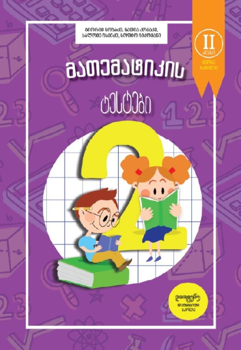 2 კლასი (მეორე ნაწილი) - მათემატიკის ტესტები
