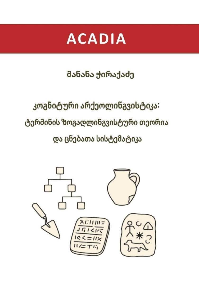 კოგნიტური არქეოლინგვისტიკა: ტერმინის ზოგადლინგვისტური თეორია და ცნებათა სისტემატიკა