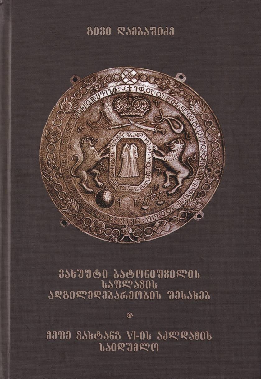 ვახუშტი ბატონიშვილის საფლავის ადგილმდებარეობის შესახებ; მეფე ვახტანგ VI - ის აკლდამის საიდუმლო