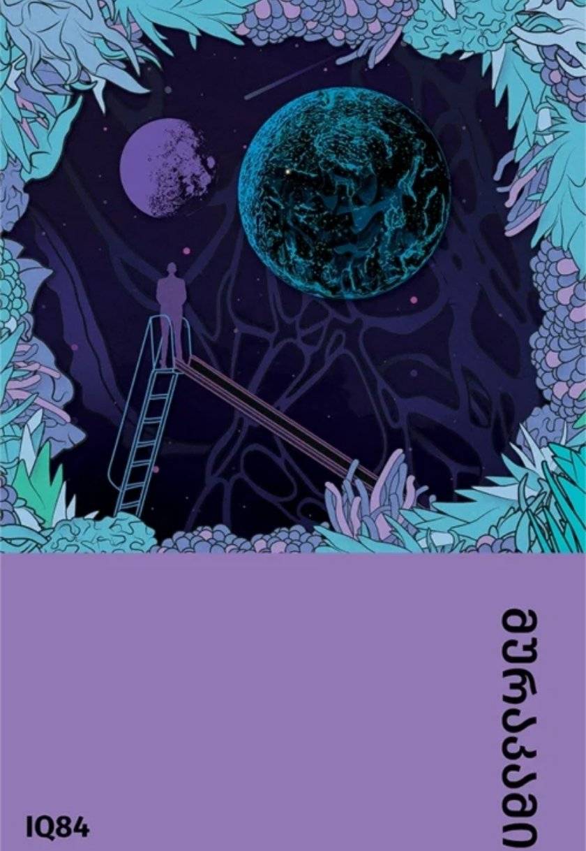 1Q84 (სამი ნაწილი ერთ წიგნად)