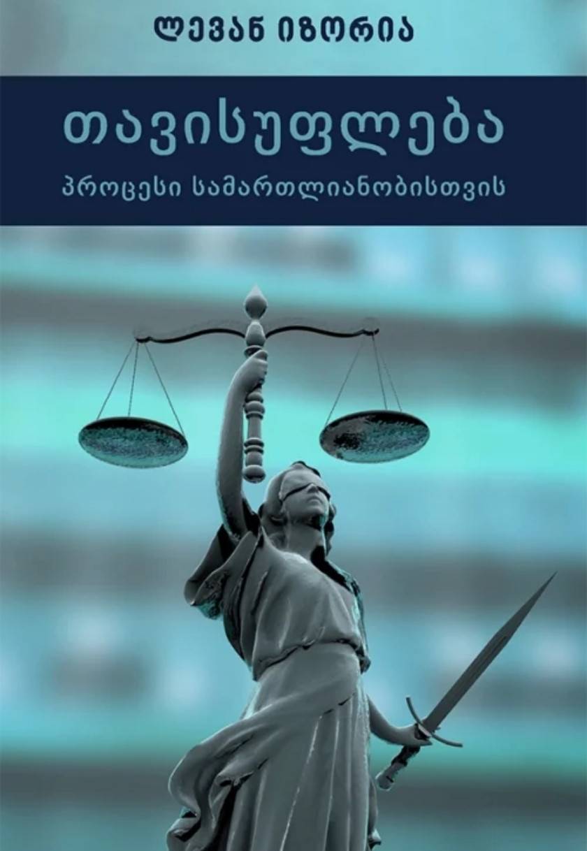 თავისუფლება - პროცესი სამართლიანობისთვის