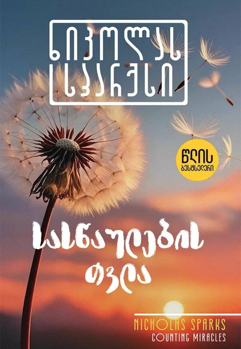 სასწაულების თვლა