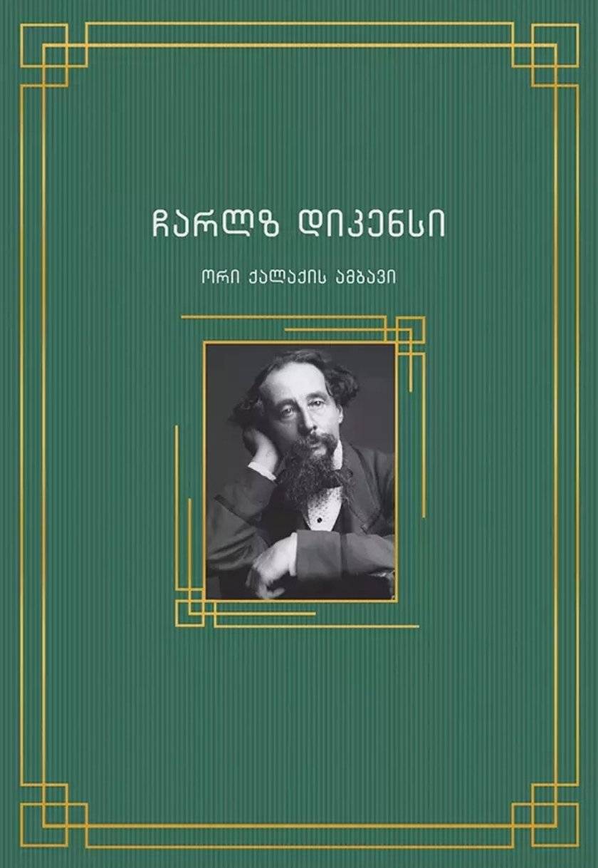 ორი ქალაქის ამბავი