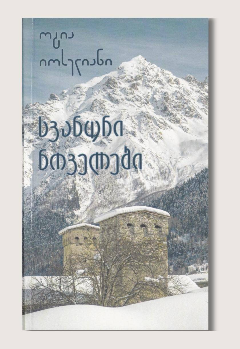 სვანური ნოველები