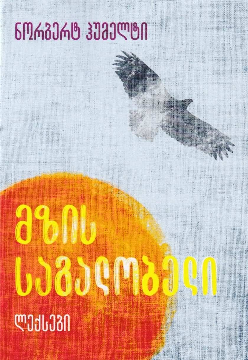 მზის საგალობელი