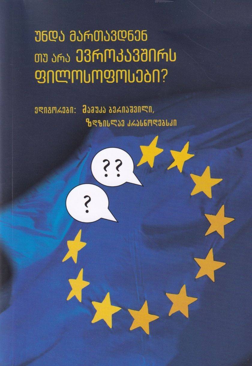 უნდა მართავდნენ თუ არა ევროკავშირს ფილოსოფოსები?