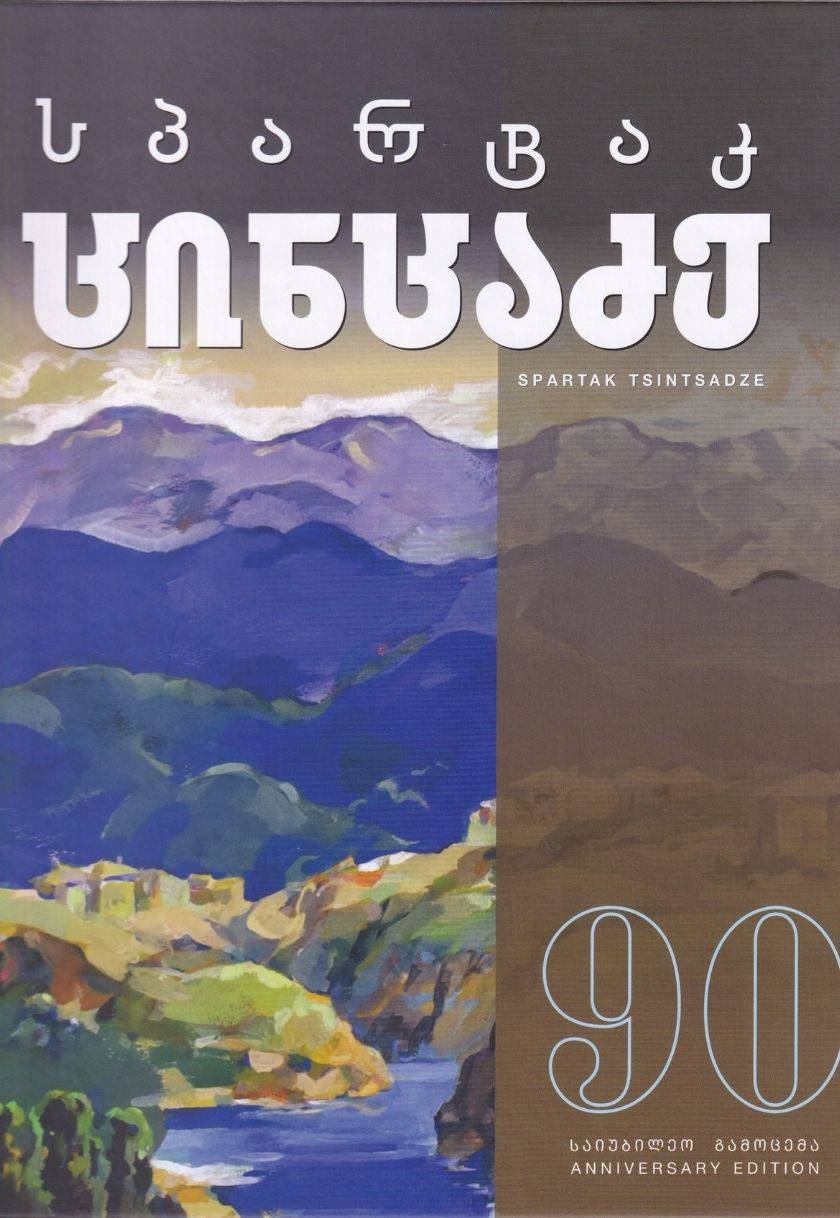სპარტაკ ცინცაძე - 90 საიუბილეო გამოცემა