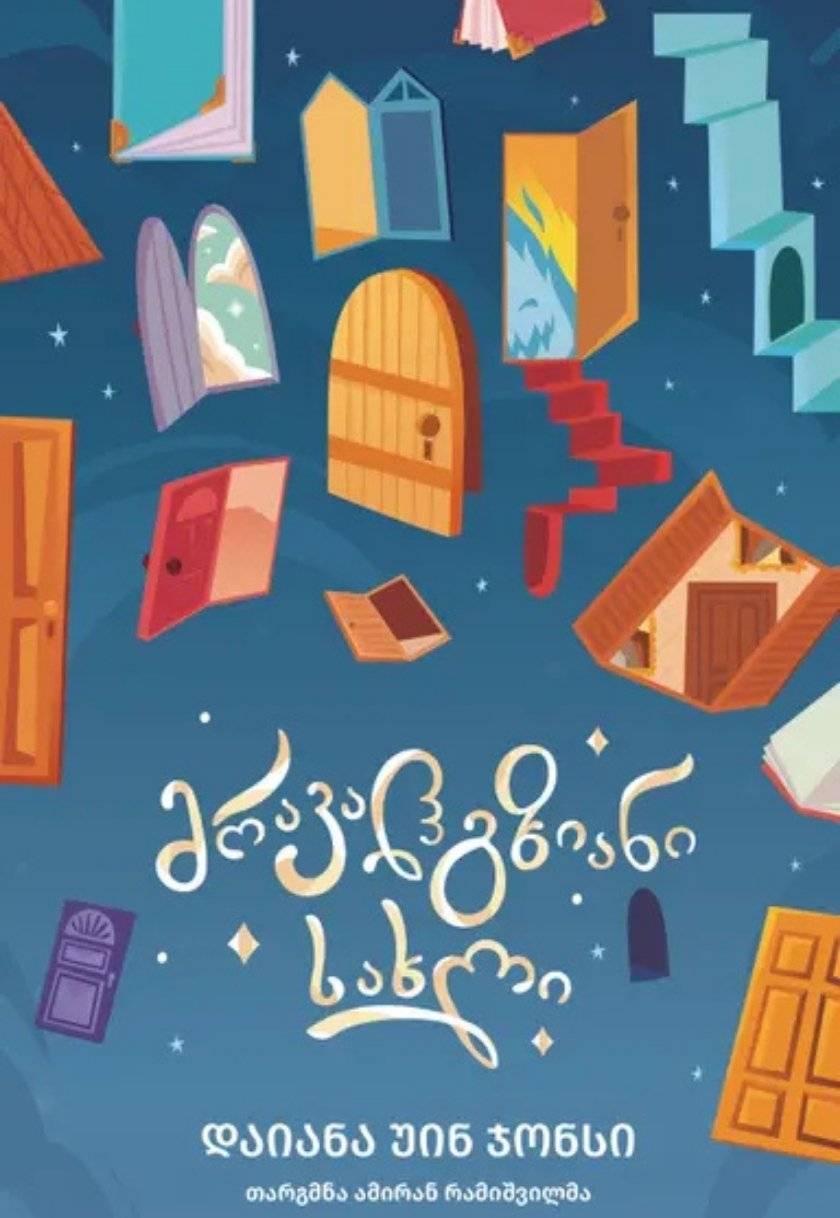 მრავალგზიანი სახლი (ჰაულის ტრილოგია #3)