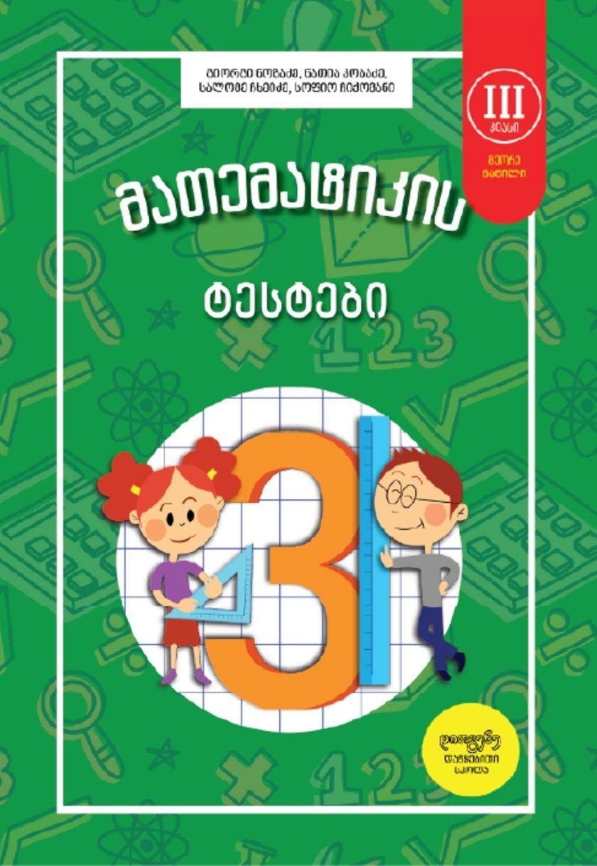 3 კლასი (მეორე ნაწილი) - მათემატიკის ტესტები