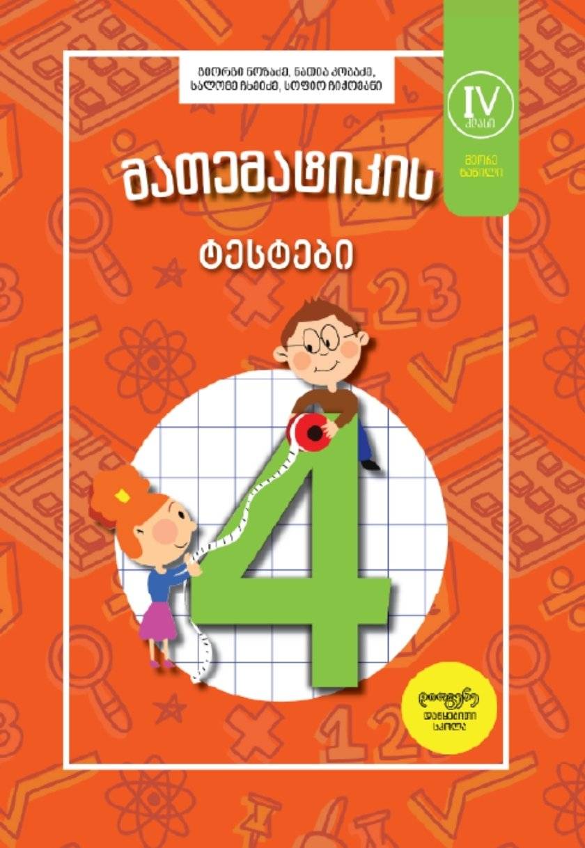 4 კლასი (მეორე ნაწილი) - მათემატიკის ტესტები