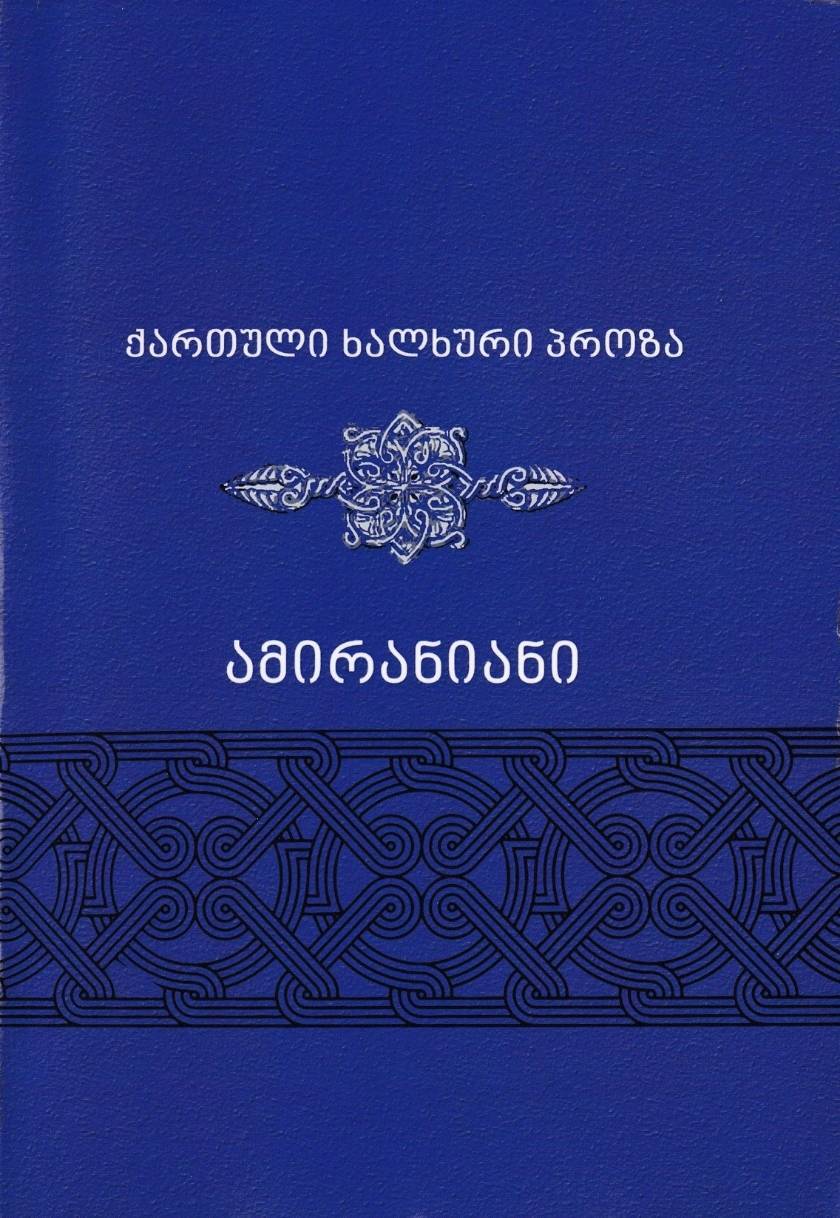 ამირანიანი #2