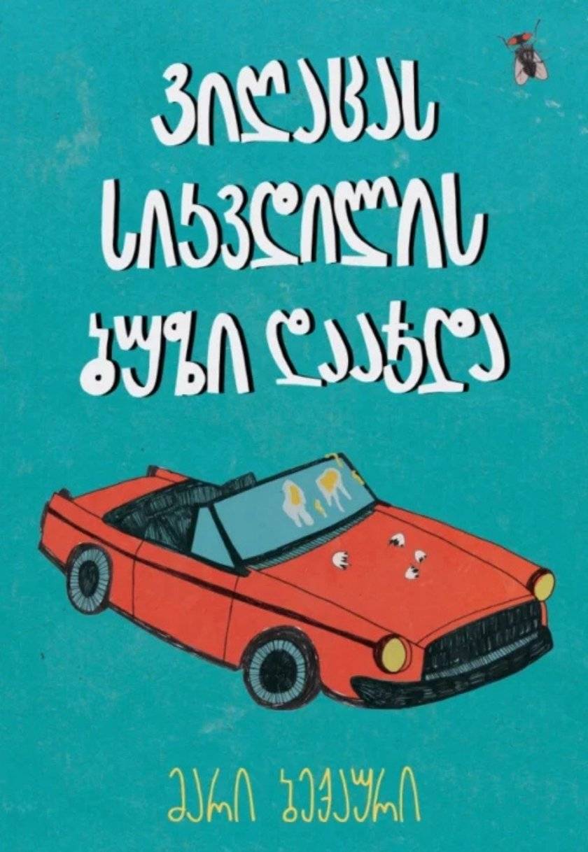 ვიღაცას სიკვდილის ბუზი დააჯდა 