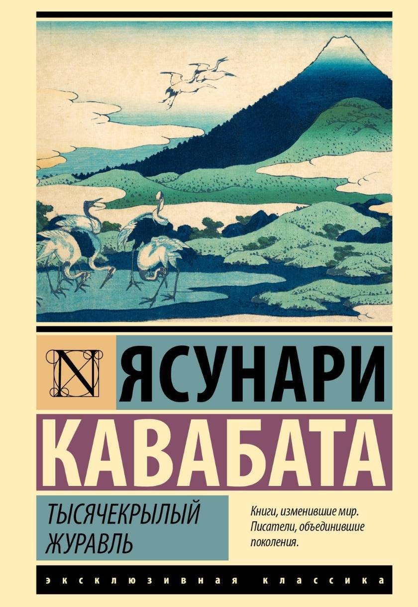 Тысячекрылый журавль 