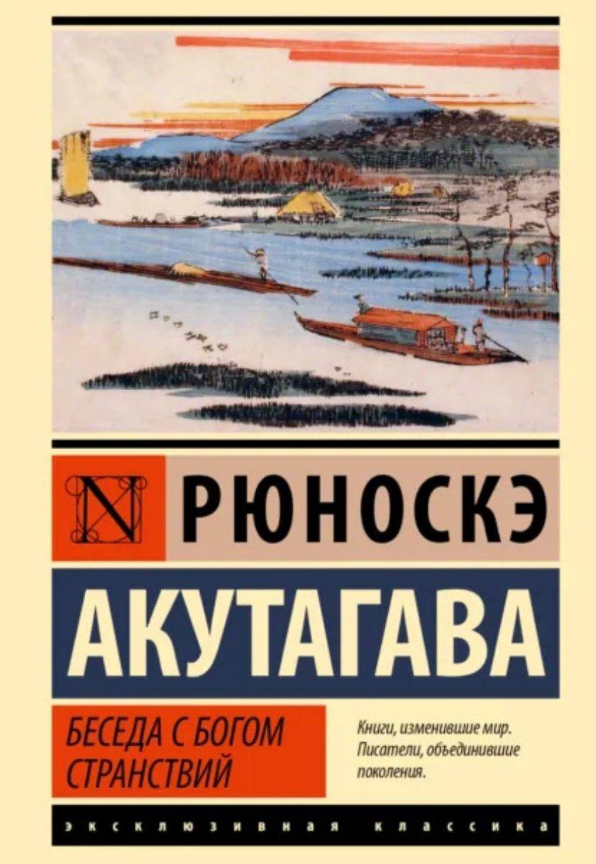 Беседа с богом странствий