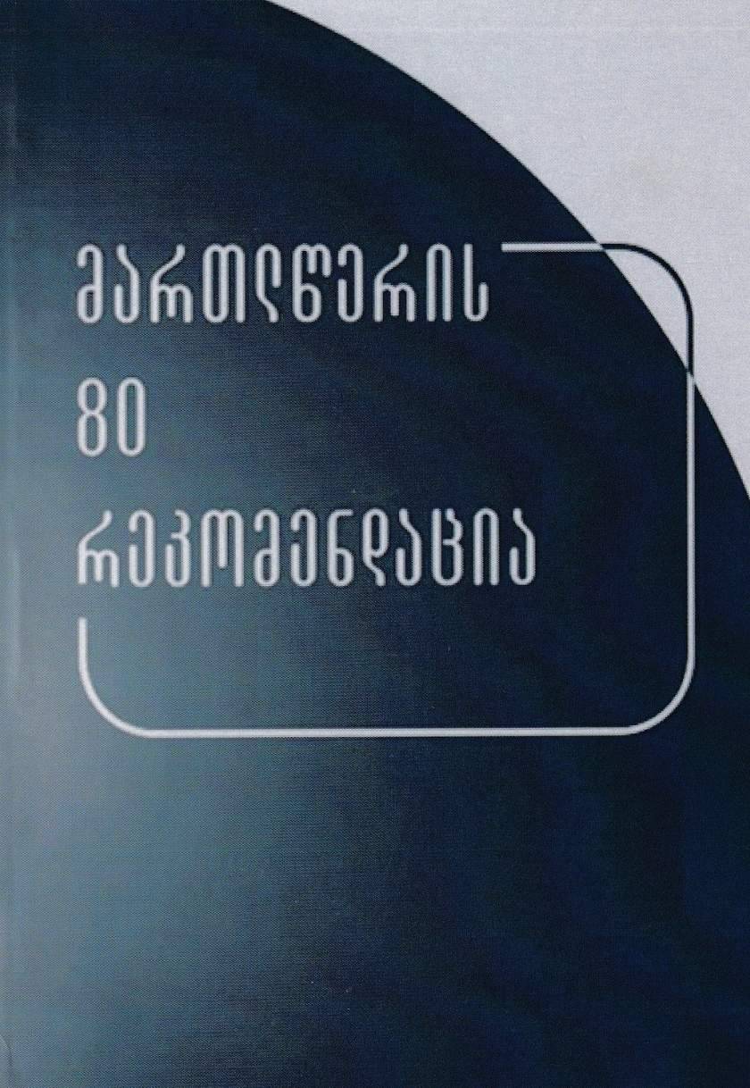 მართლწერის 80 რეკომენდაცია მედიისათვის