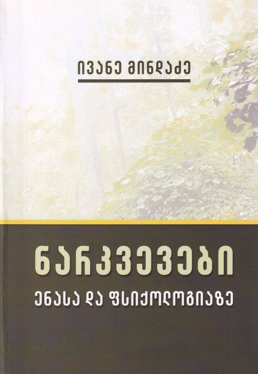 ნარკვევები ენასა და ფსიქოლოგიაზე 