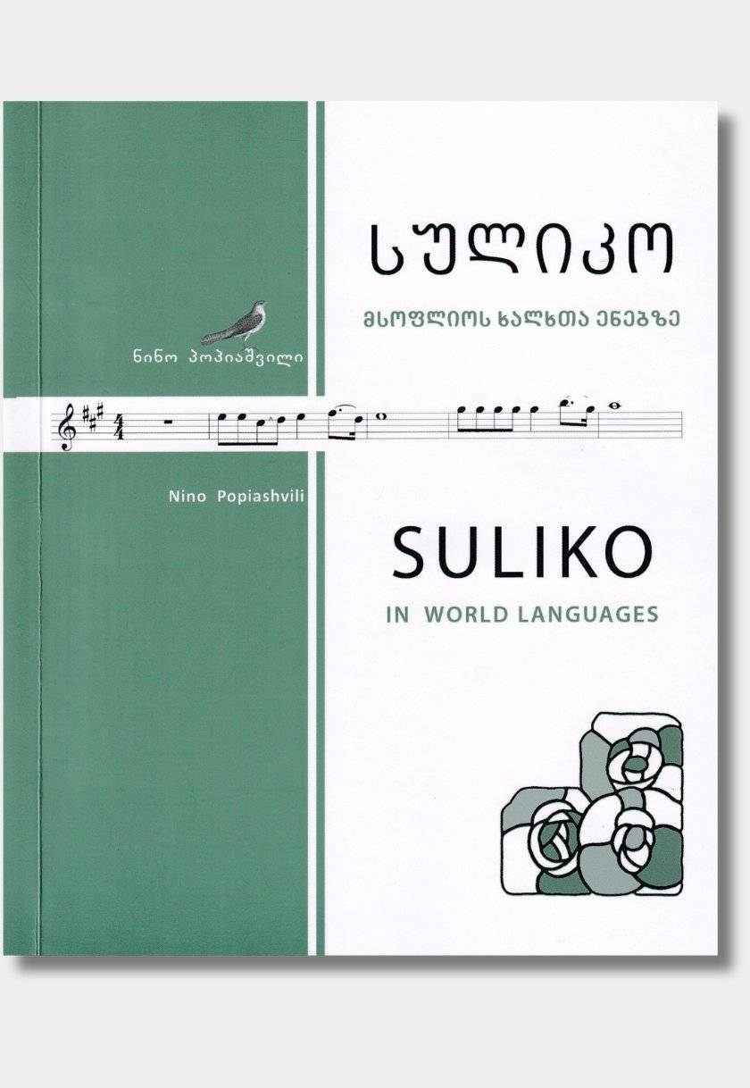 SULIKO (IN WORLD LANGUAGES) / სულიკო (მსოფლიოს ხალხთა ენებზე)