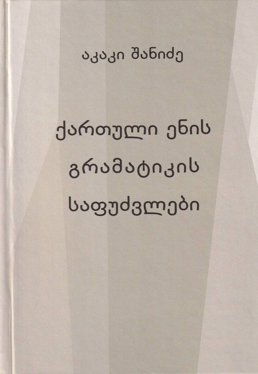 ქართული ენის გრამატიკის საფუძვლები 
