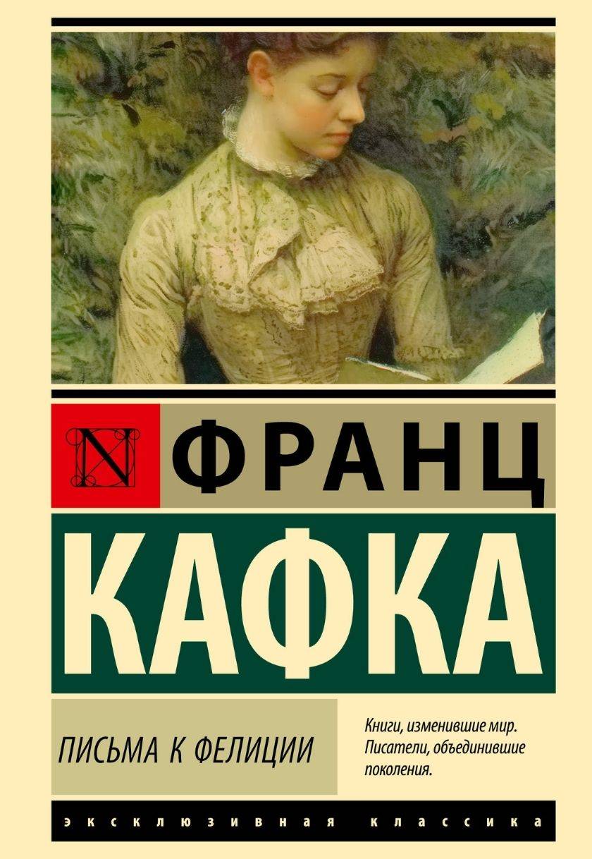 Письма к Фелиции