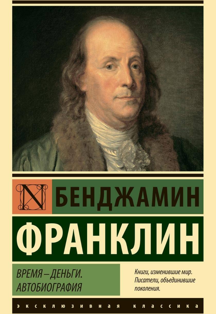 Время - деньги. Автобиография
