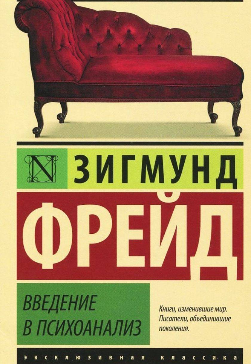 Введение в психоанализ
