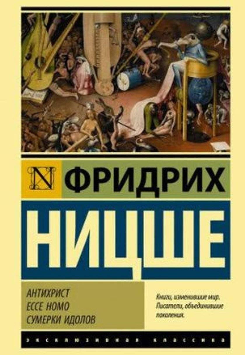 Антихрист. Ecce Homo. Сумерки идолов