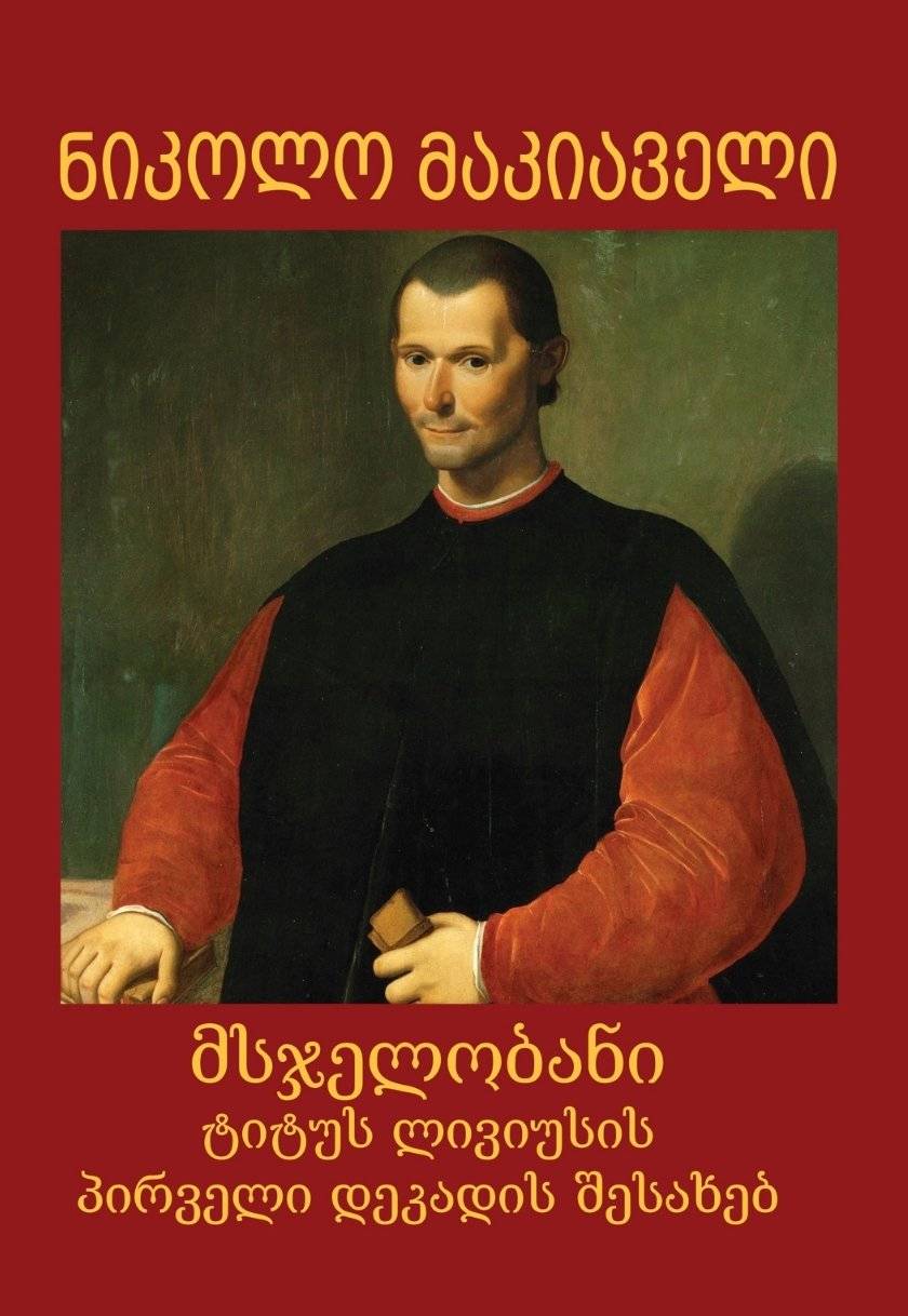 მსჯელობანი ტიტუს ლივიუსის პირველი დეკადის შესახებ 