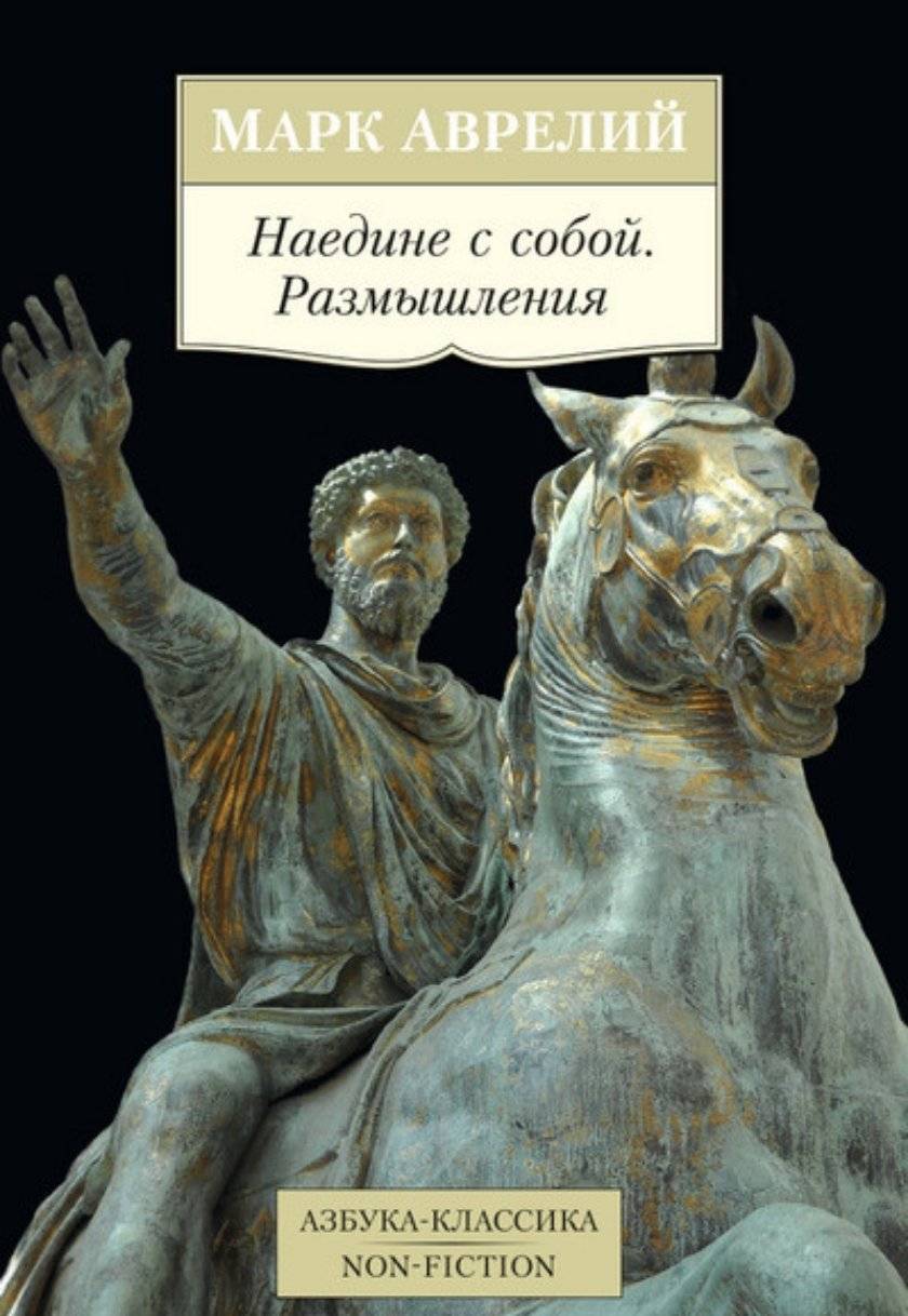Наедине с собой. Размышления