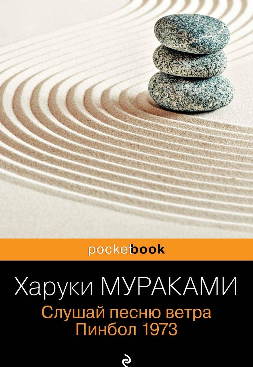 Слушай песню ветра. Пинбол 1973