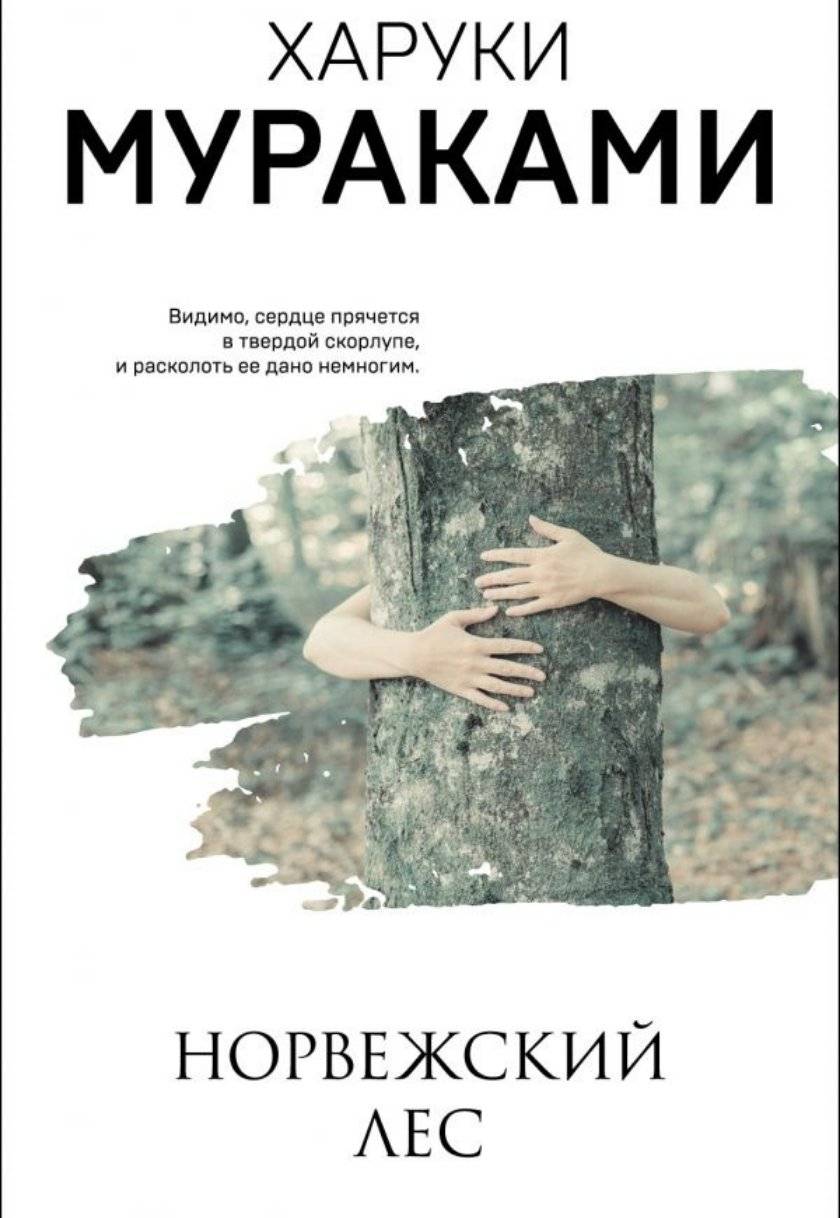 Норвежский лес