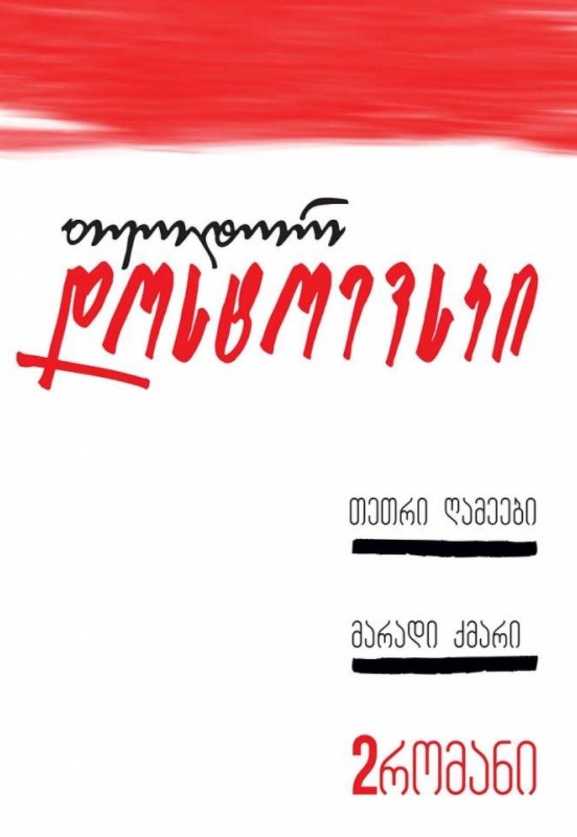 თეთრი ღამეები / მარადი ქმარი