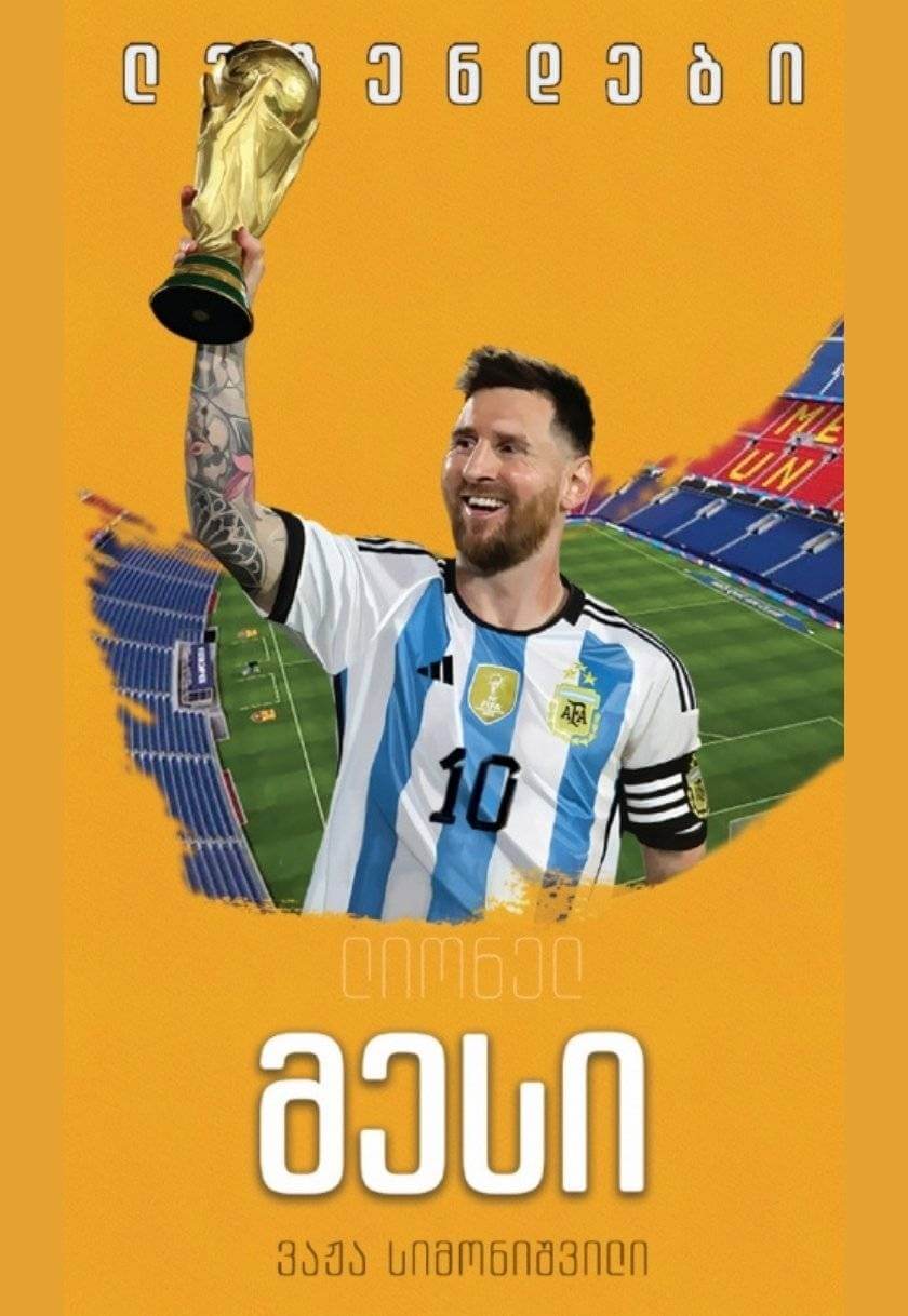 ლიონელ მესი #10