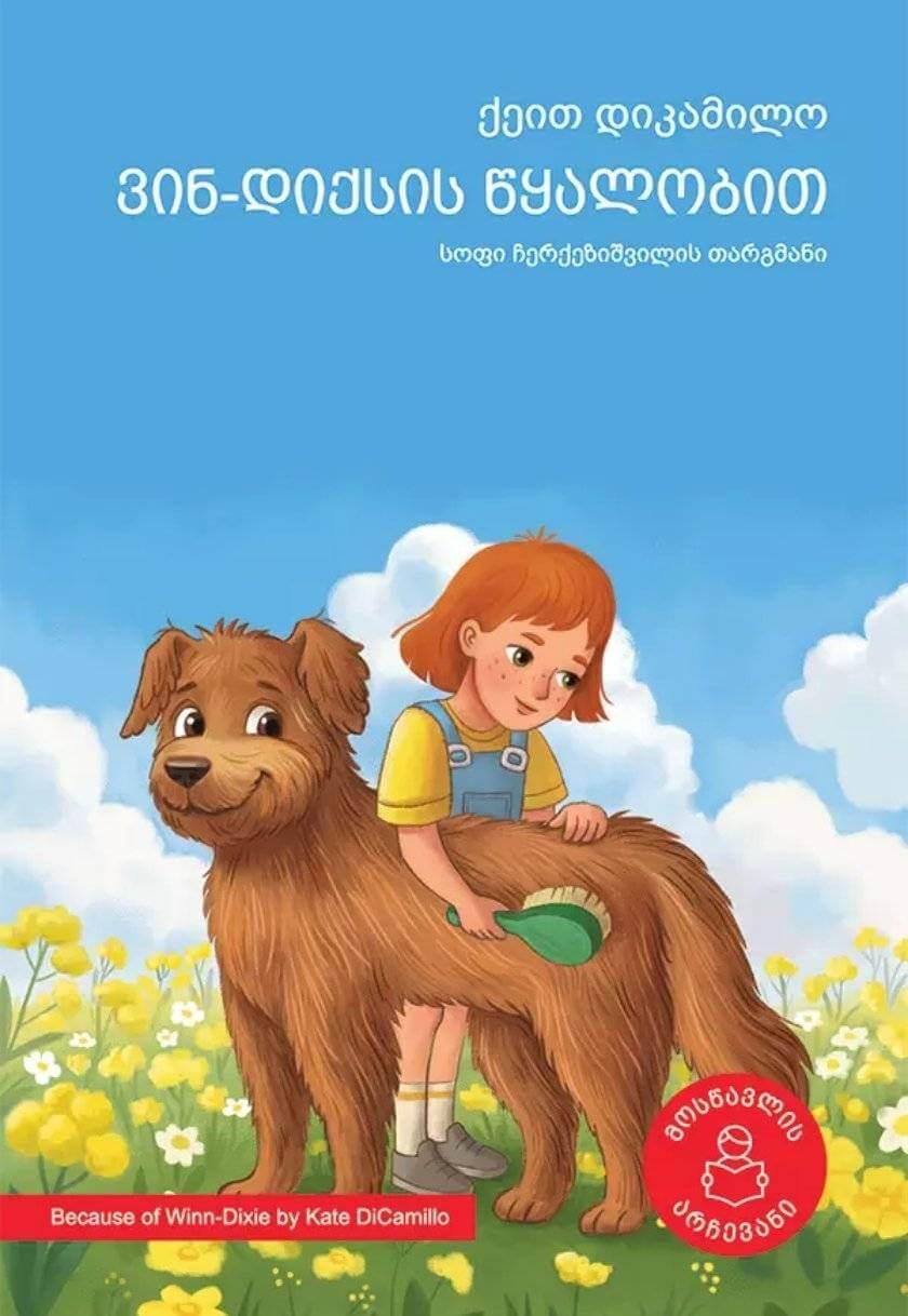 ვინ−დიქსის წყალობით