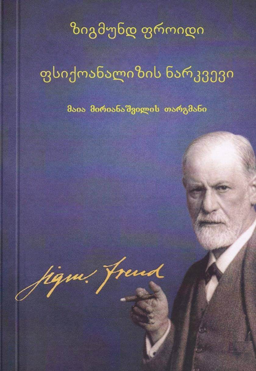 ფსიქოანალიზის ნარკვევი
