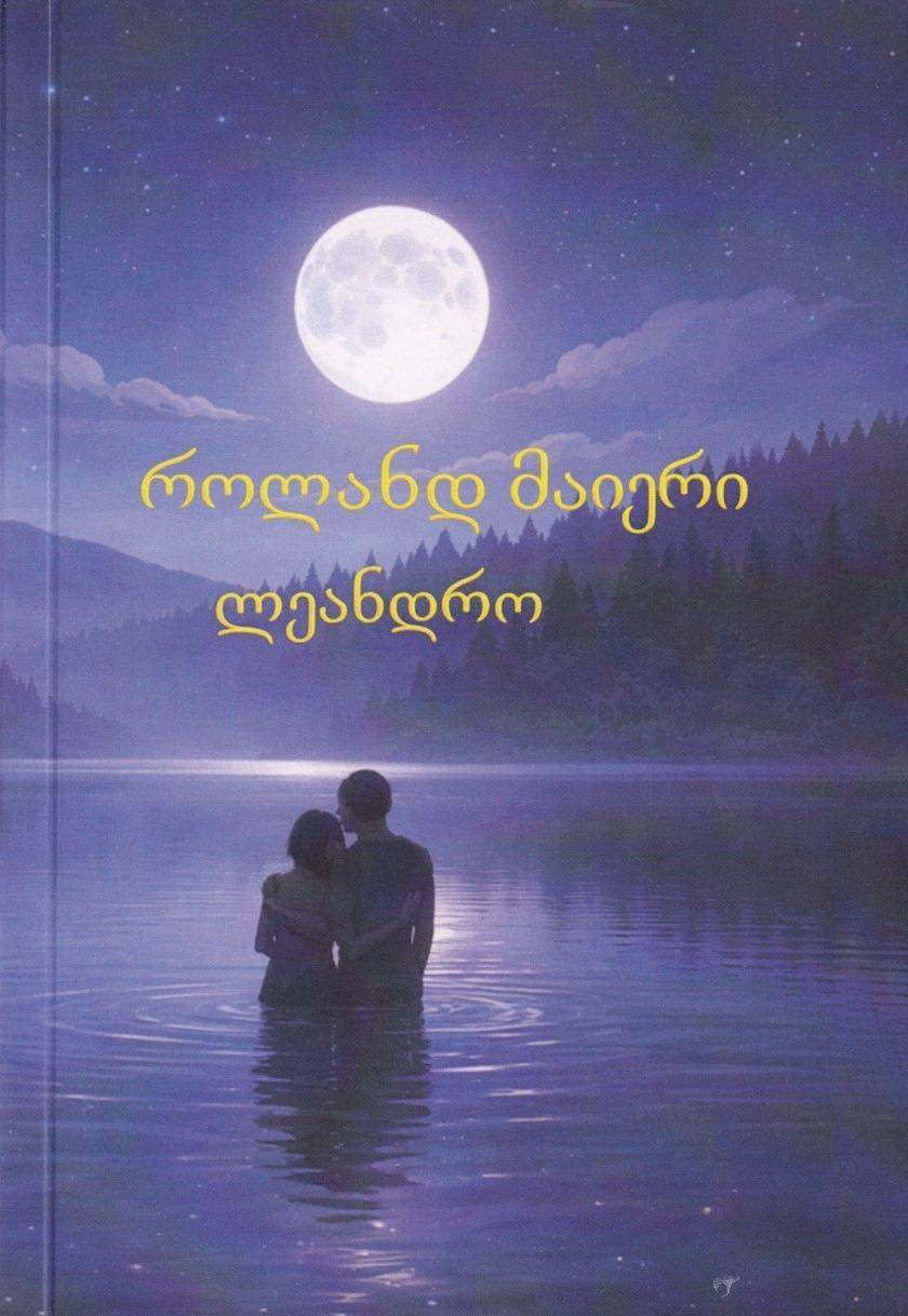 ლეანდრო