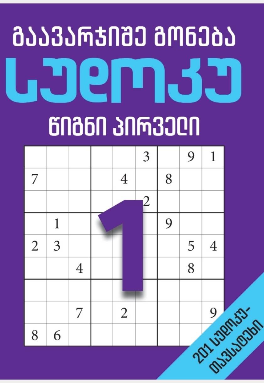 სუდოკუ – წიგნი პირველი