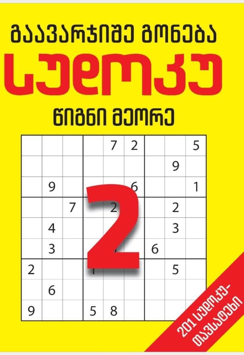 სუდოკუ – წიგნი მეორე