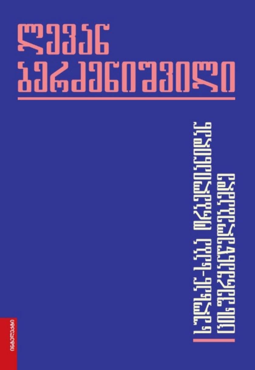 სულხან-საბა ორბელიანიდან ცისფერყანწელებამდე