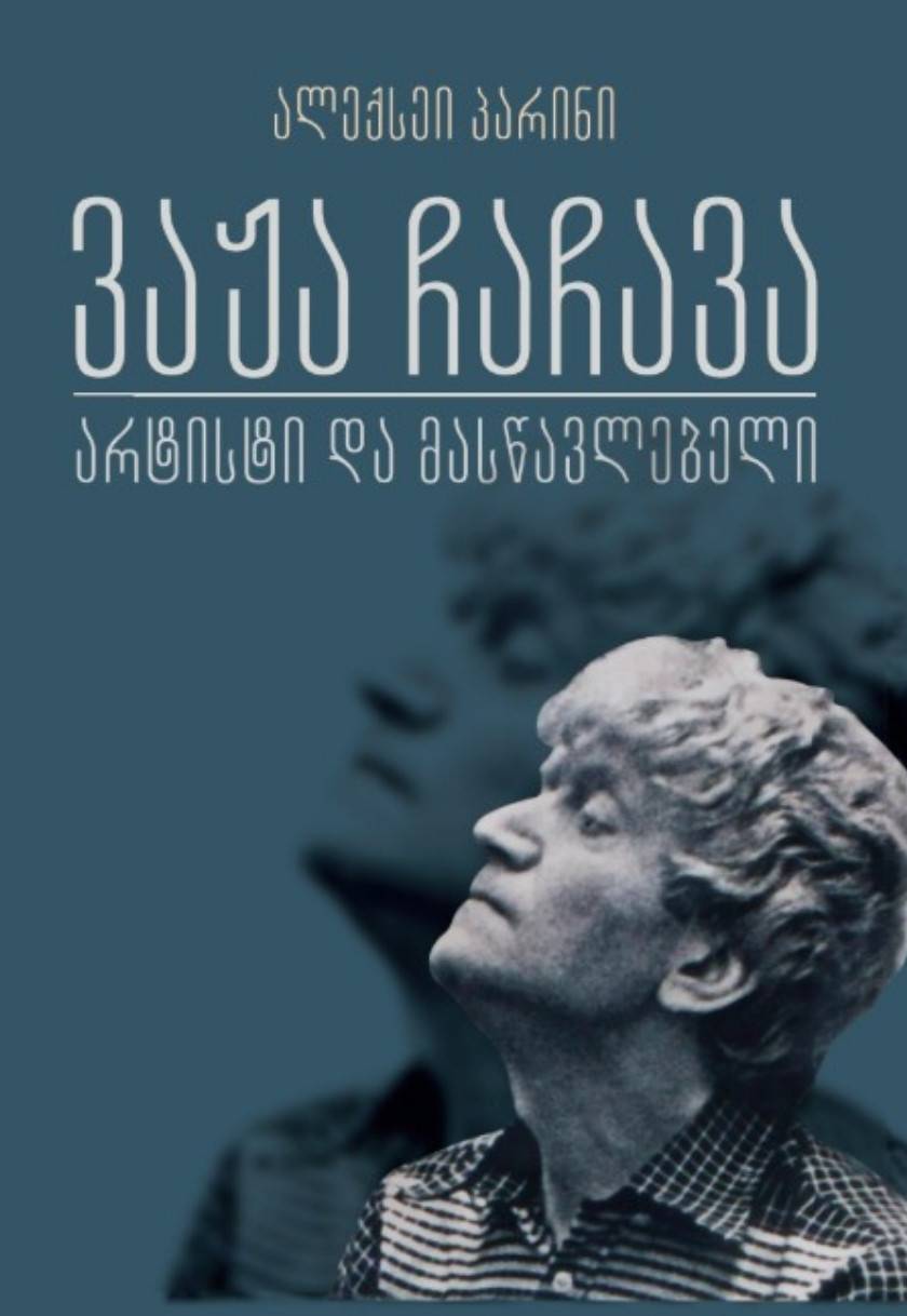 ვაჟა ჩაჩავა არტისტი და მასწავლებელი