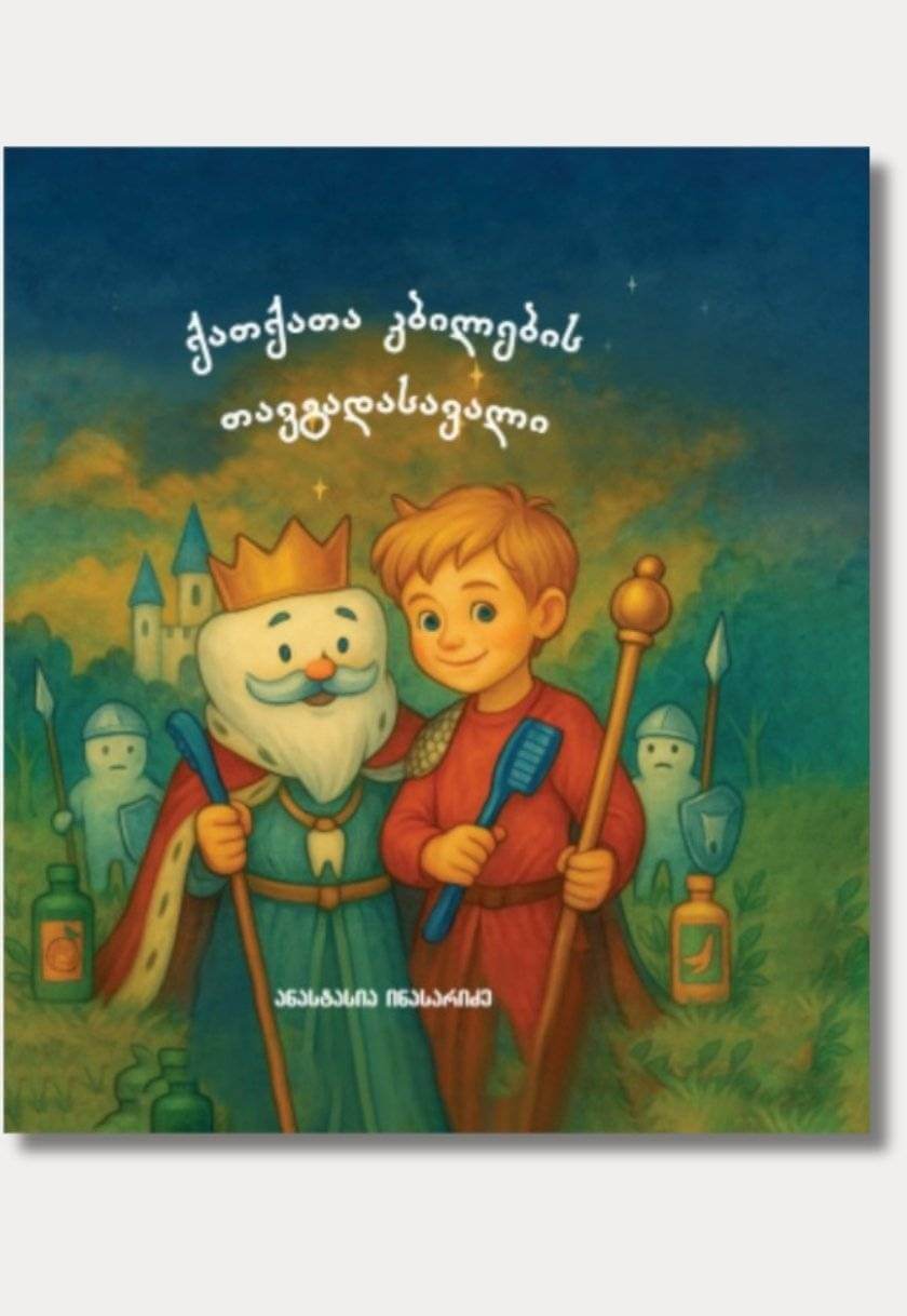 ქათქათა კბილების თავგადასავალი