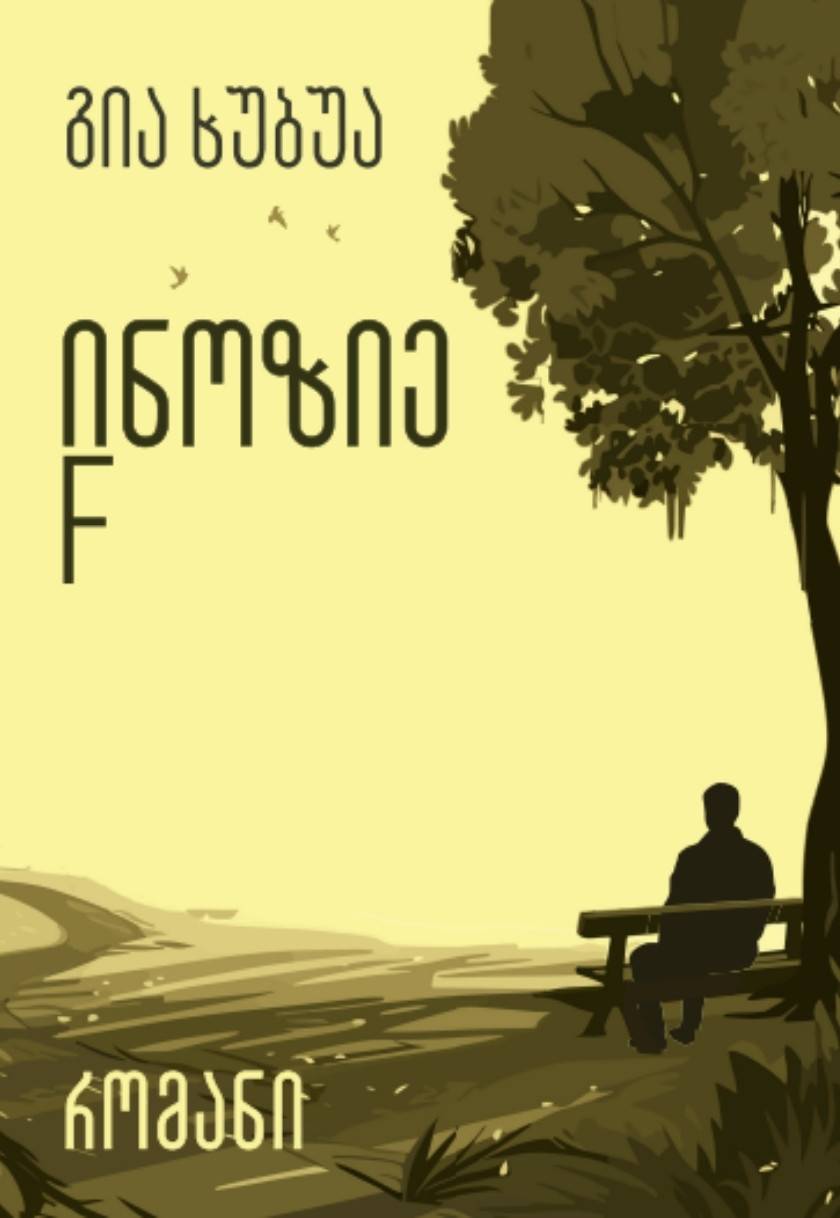 ინოზიე F