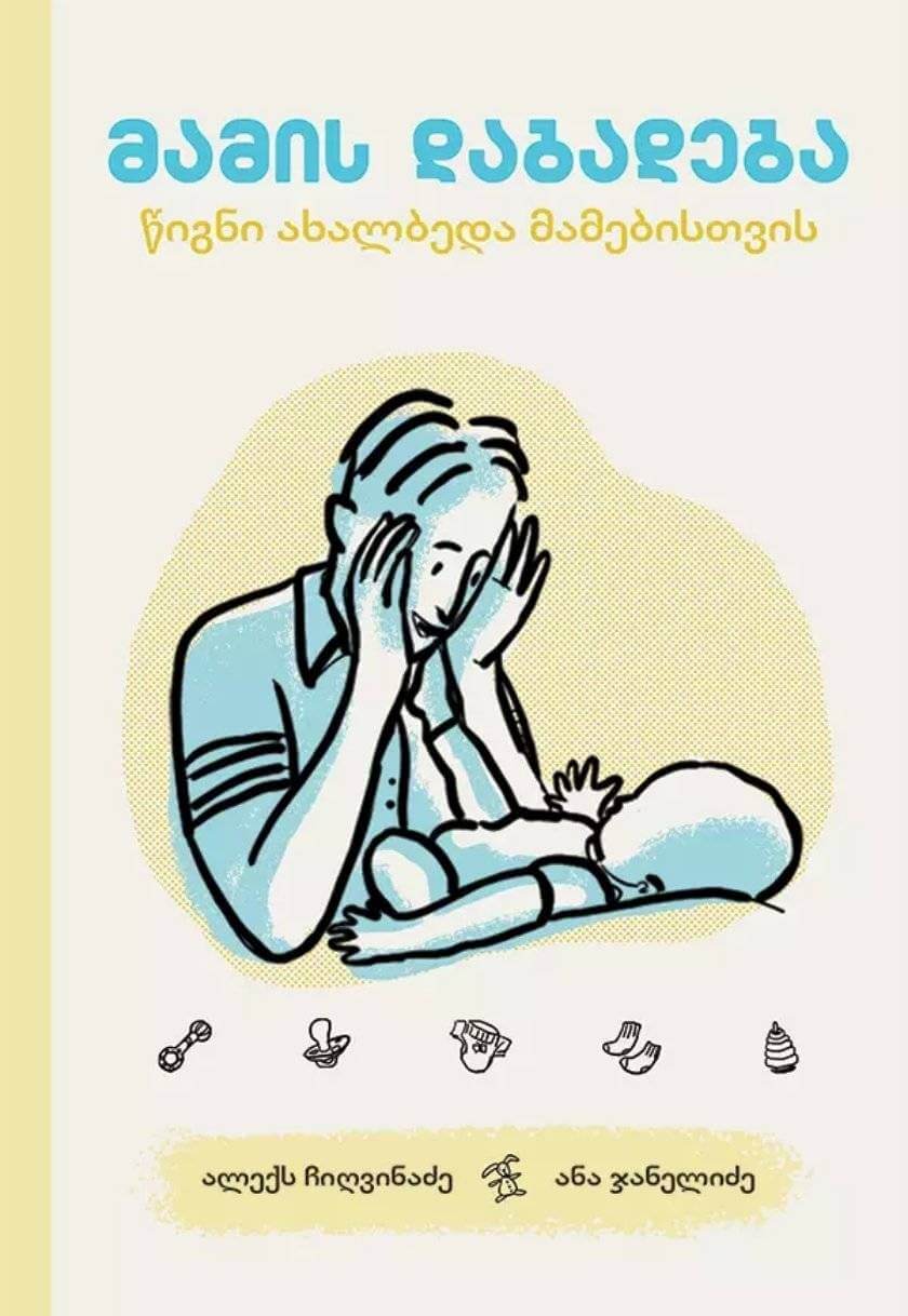 მამის დაბადება