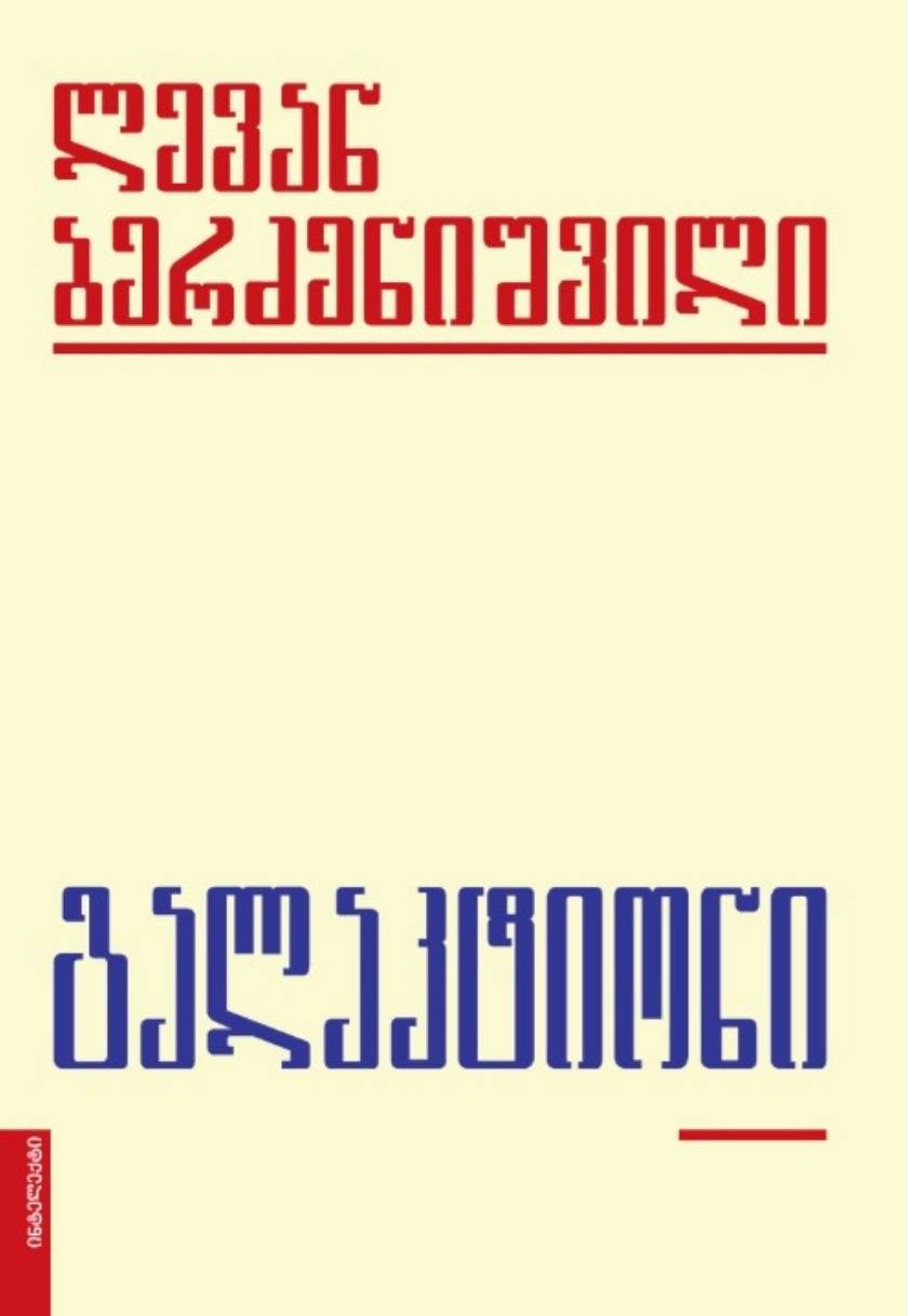 გალაკტიონი