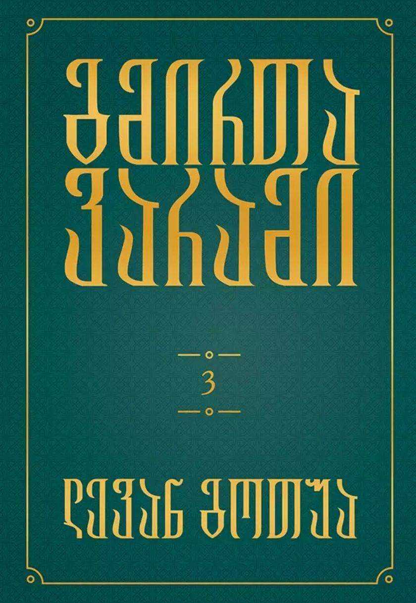 გმირთა ვარამი - ტომი III